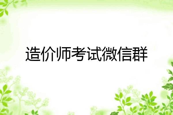 造价师考试微信群