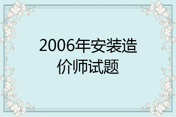 2006年安装造价师试题