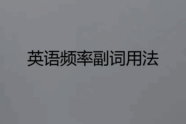 英语频率副词用法