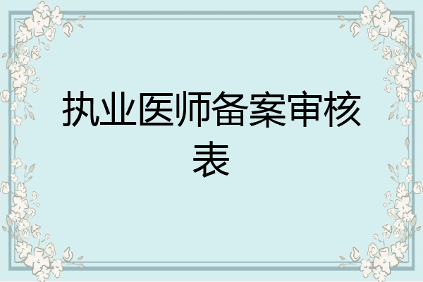 执业医师备案审核表