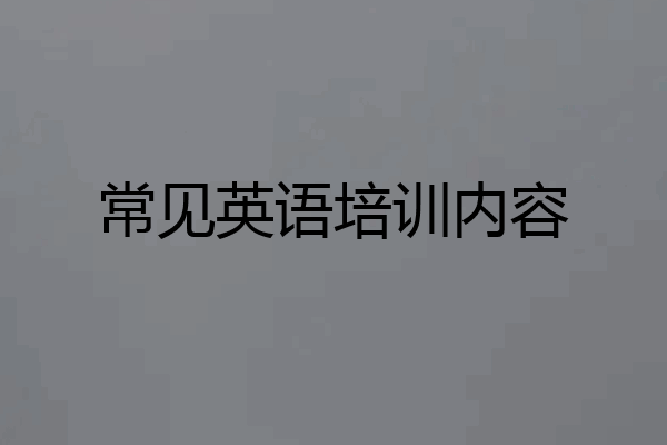 常见英语培训内容