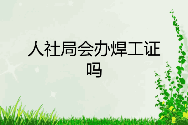 人社局会办焊工证吗