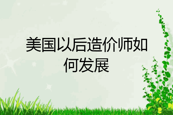 美国以后造价师如何发展