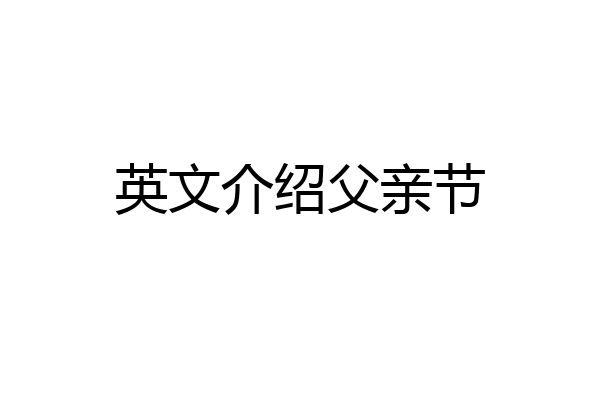 英文介绍父亲节