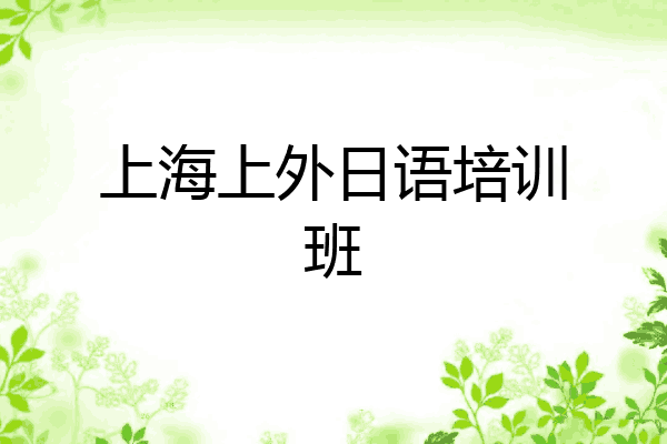 上海上外日语培训班