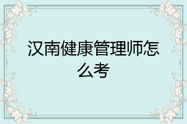 汉南健康管理师怎么考