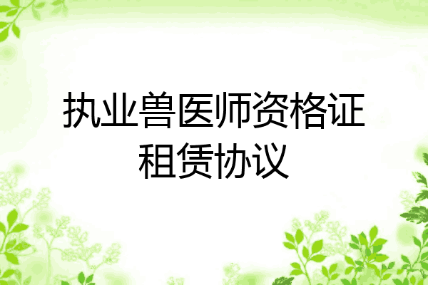 执业兽医师资格证租赁协议