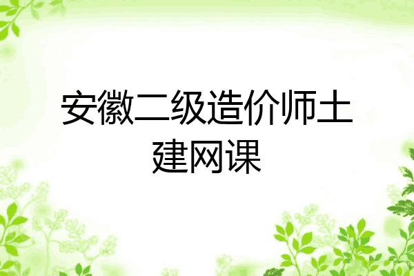 安徽二级造价师土建网课