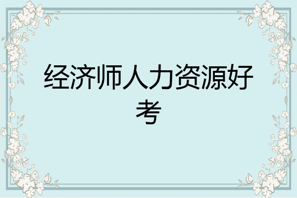 经济师人力资源好考