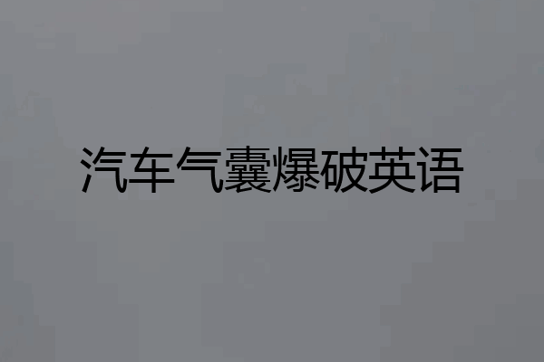 汽车气囊爆破英语