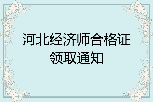 河北经济师合格证领取通知