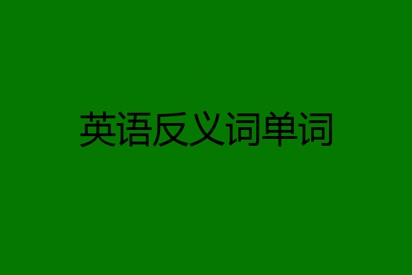 英语反义词单词