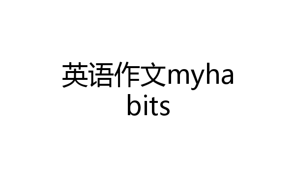 英语作文myhabits