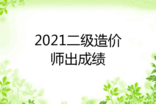 2021二级造价师出成绩