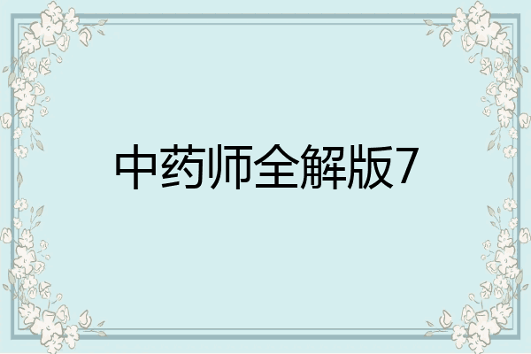 中药师全解版7