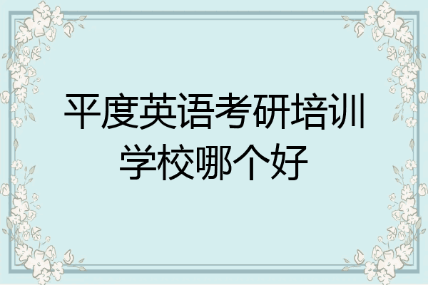 平度英语考研培训学校哪个好