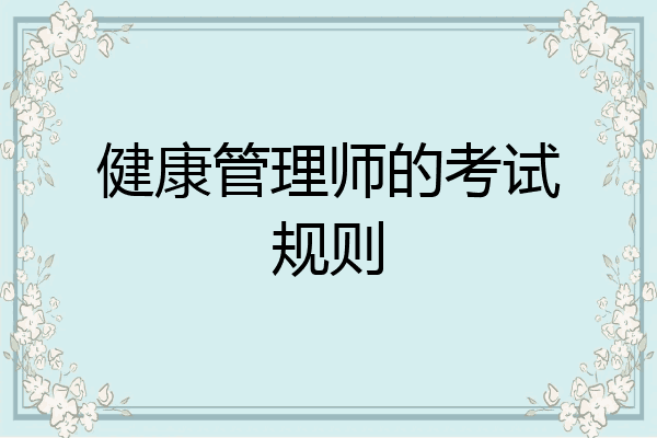 健康管理师的考试规则