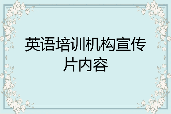 英语培训机构宣传片内容