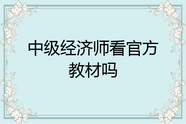 中级经济师看官方教材吗