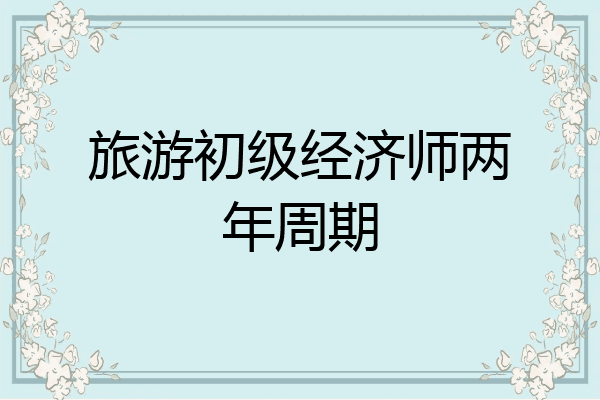 旅游初级经济师两年周期