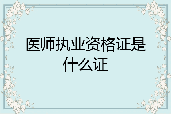 医师执业资格证是什么证