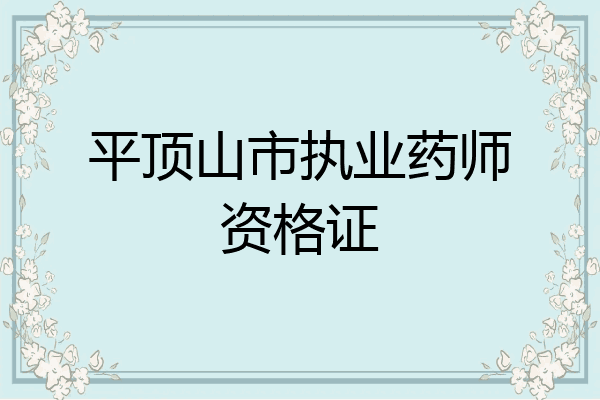 平顶山市执业药师资格证