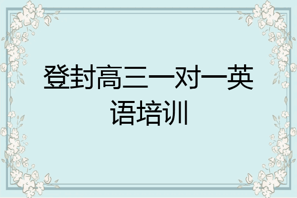 登封高三一对一英语培训
