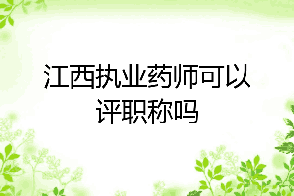 江西执业药师可以评职称吗
