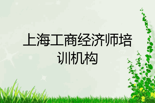 上海工商经济师培训机构