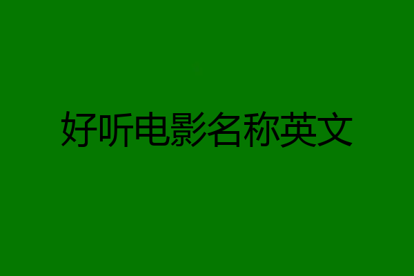 好听电影名称英文