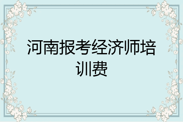 河南报考经济师培训费
