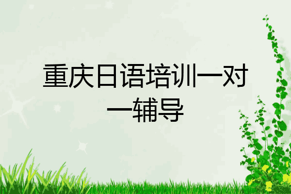 重庆日语培训一对一辅导