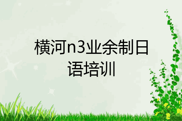 横河n3业余制日语培训