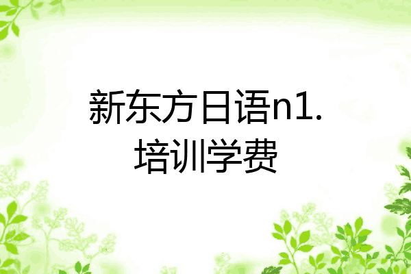 新东方日语n1.培训学费