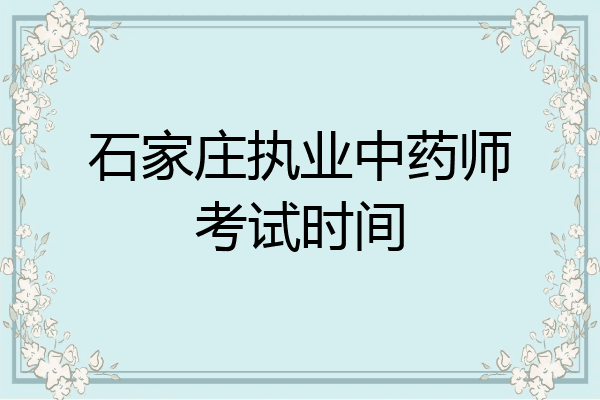 石家庄执业中药师考试时间