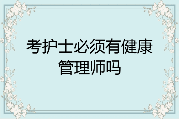 考护士必须有健康管理师吗
