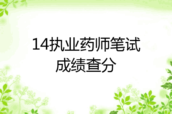 14执业药师笔试成绩查分