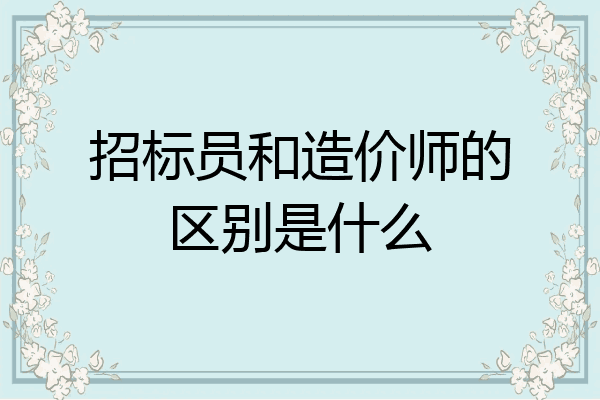 招标员和造价师的区别是什么