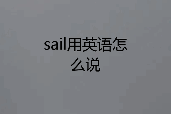 sail用英语怎么说