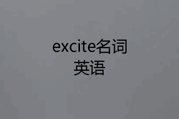 excite名词英语