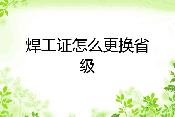 焊工证怎么更换省级