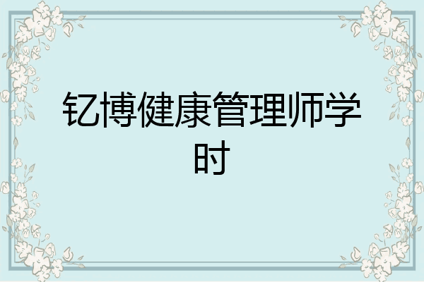 钇博健康管理师学时