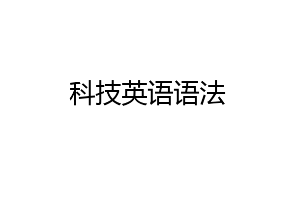科技英语语法