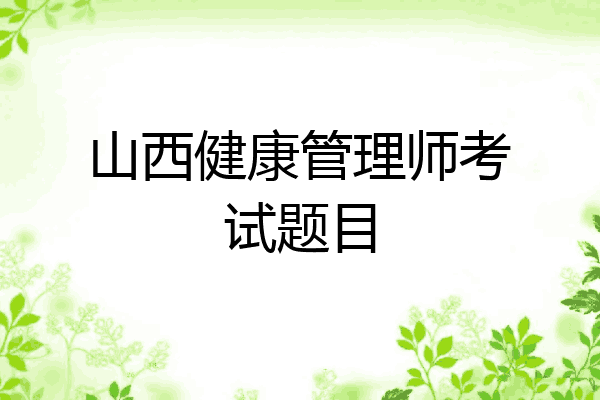山西健康管理师考试题目