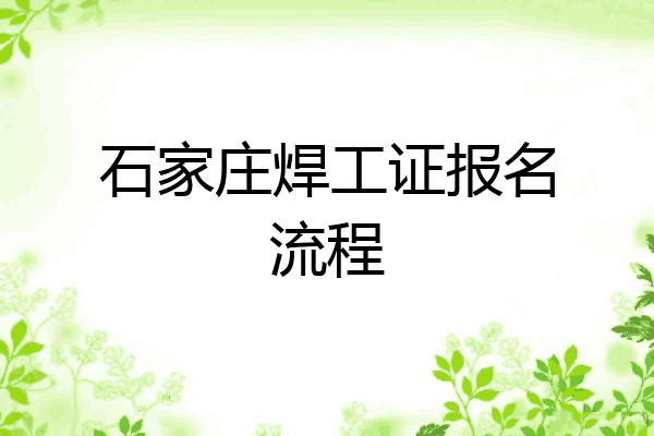 石家庄焊工证报名流程