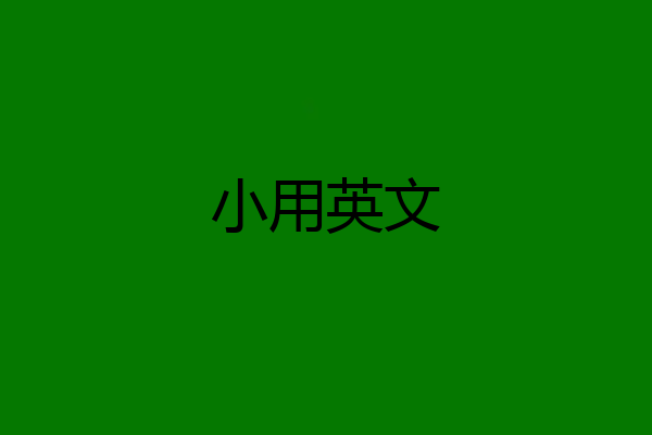 小用英文