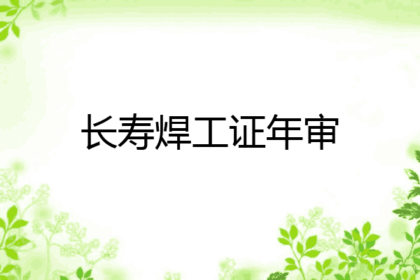 长寿焊工证年审