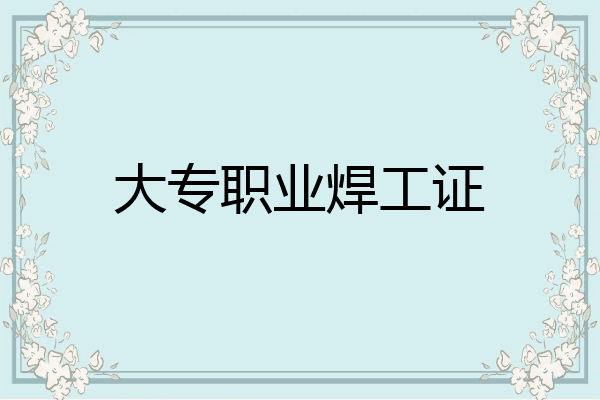 大专职业焊工证