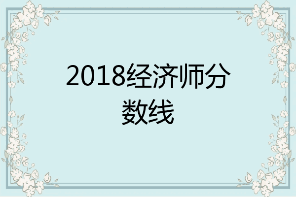 2018经济师分数线