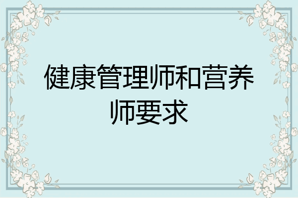 健康管理师和营养师要求